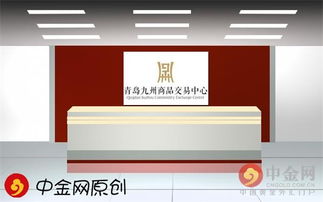 中石大控股正式入股青岛九州商品交易中心